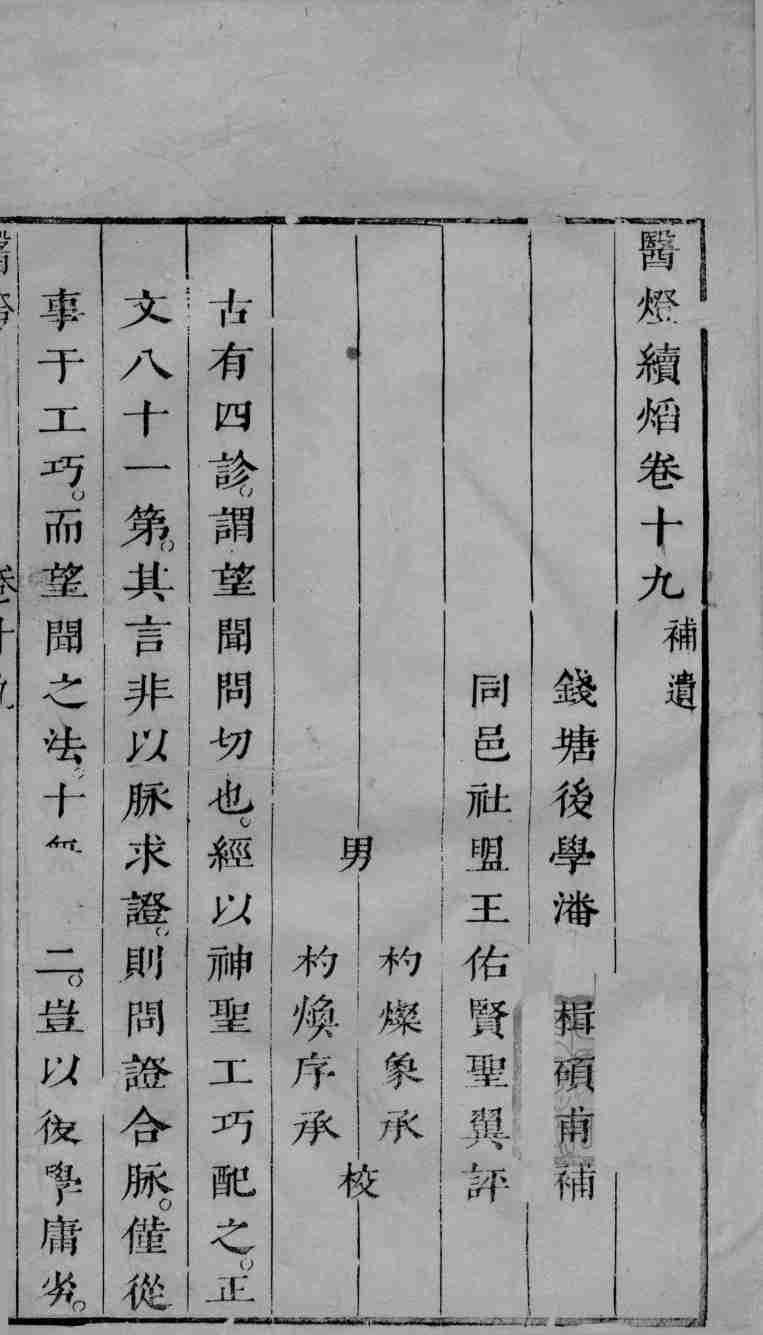 医灯续焰  卷19